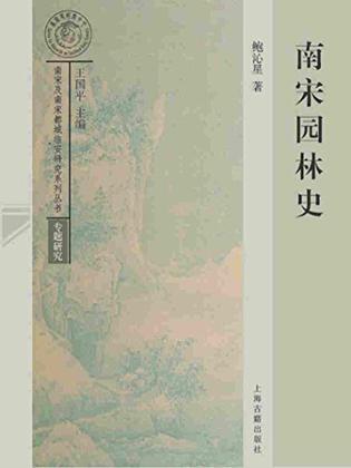 好書推薦:《南宋園林史》
