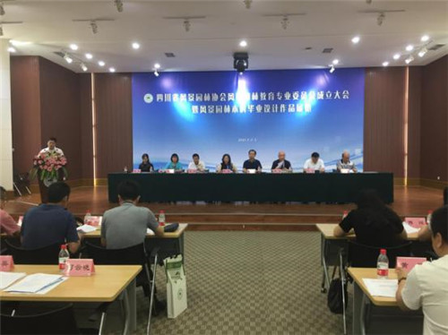 四川省風景園林協會風景園林教育專業委員會成立