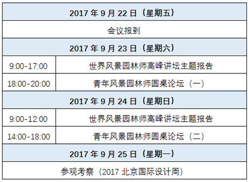 9月23-25日2017世界風景園林師高峰講壇