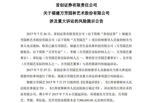 福建萬芳園藝涉790萬借款訴訟 被券商提示風險