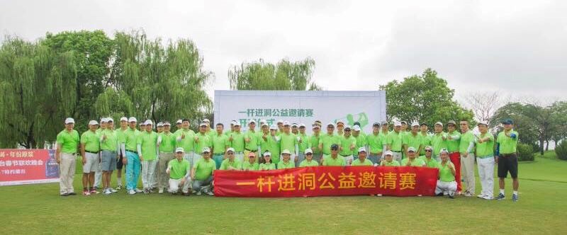 胡優華：攜手公益，感恩同行 ——暨安徽省一桿進洞高爾夫公益邀請賽