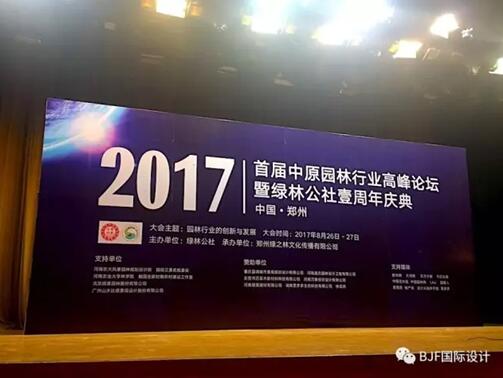 BJF(寶佳豐)寇航受邀中原園林行業(yè)高峰論壇