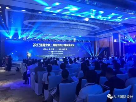 寶佳豐總裁傅強參加國際特色小鎮發展論壇