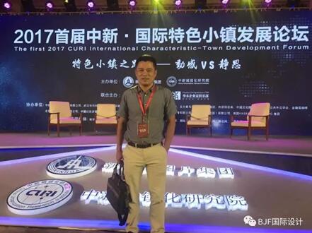寶佳豐總裁傅強參加國際特色小鎮發展論壇