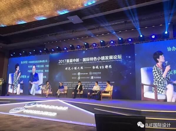 寶佳豐總裁傅強參加國際特色小鎮發展論壇