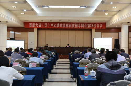 西部六省(區)中心城市園林科技信息網會召開