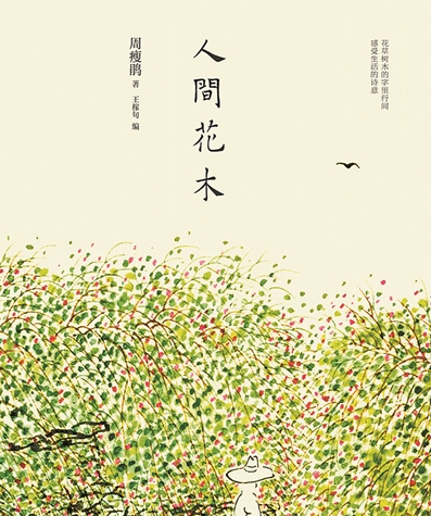 《人間花木》:備受花木愛好者追捧的經(jīng)典