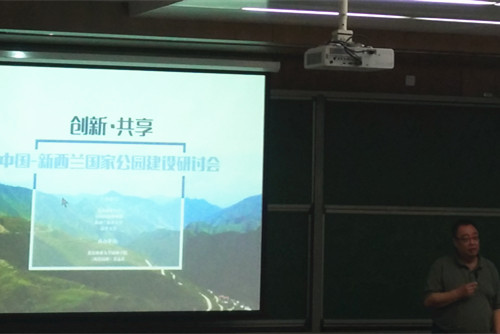 中國-新西蘭國家公園建設研討會在北林舉行