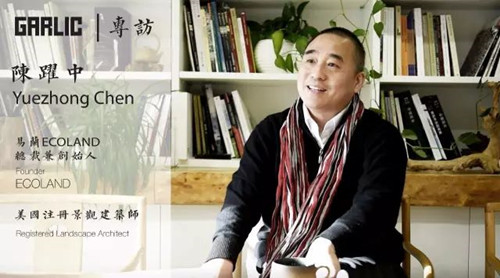 陳躍中:當代語境下的風景園林