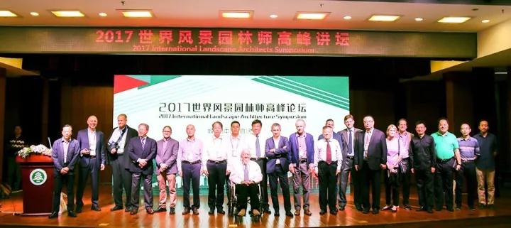 名家薈萃 2017世界風景園林師高峰講壇成功舉辦