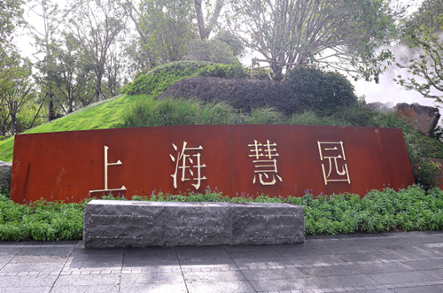 園冶杯專業獎:第十一屆中國園博會上海慧園