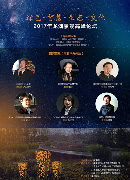 2017.10.22 “綠色·智慧·生態·文化”龍湖景觀高峰論壇