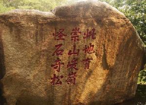 美麗的天津盤山風景名勝區