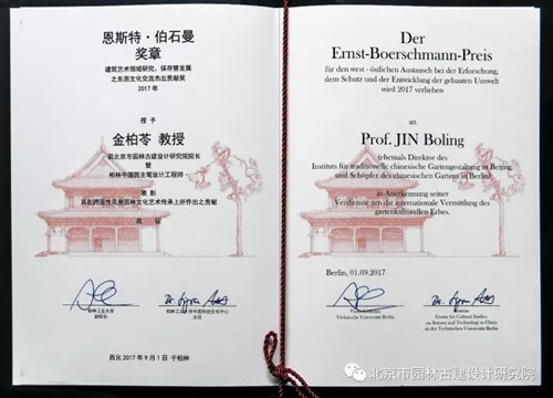 北京古建網原院長金柏苓獲恩斯特.伯石曼獎