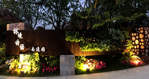 園冶杯專業(yè)獎(jiǎng)：第九屆江蘇省園博會(huì)南通展園