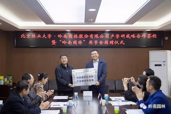 嶺南園林牽手北京林業(yè)大學(xué)開展產(chǎn)學(xué)研合作