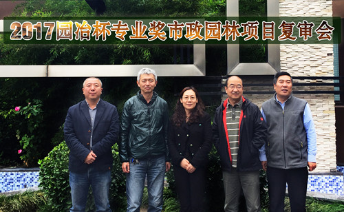 2017園冶杯專業獎市政園林項目復審會圓滿落幕