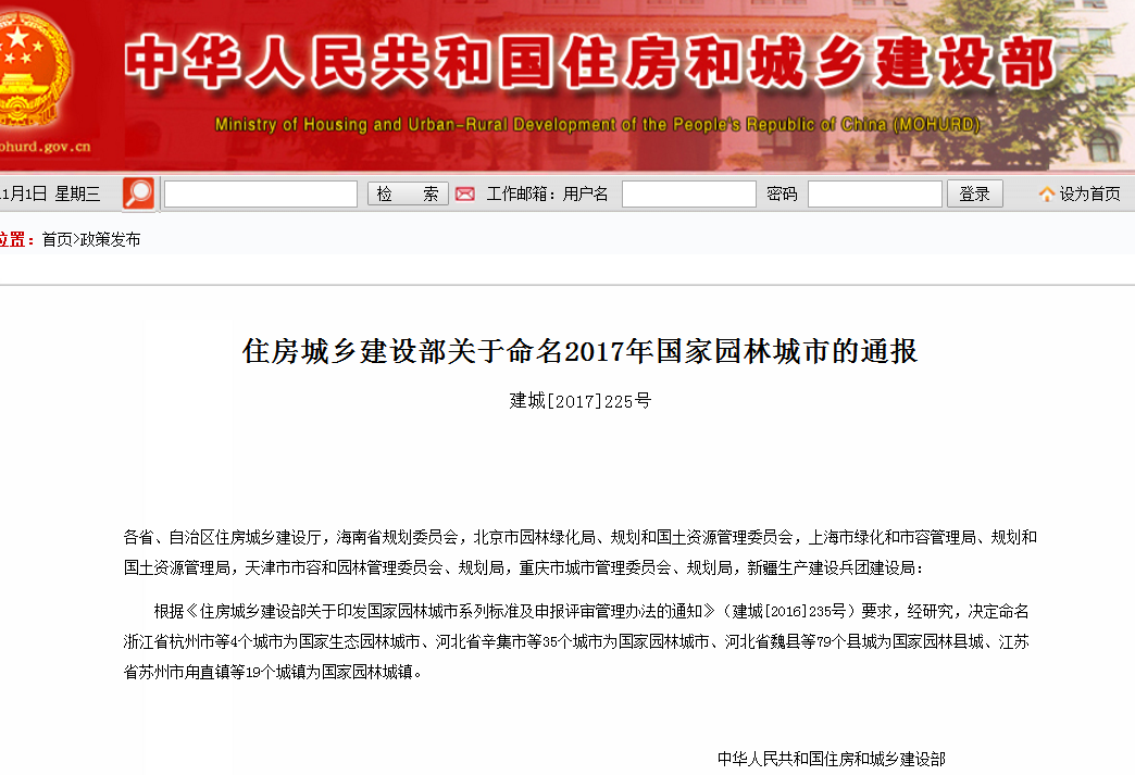 住建部關于命名2017年國家園林城市的通報