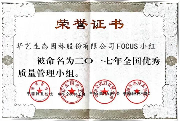 華藝園林榮獲“2017年全國優(yōu)秀質量管理小組”稱號