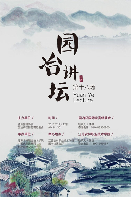 開講啦!第18場“園冶講壇”移師江蘇農林職院