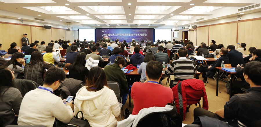 城市水文學與海綿城市技術學術報告在京舉行