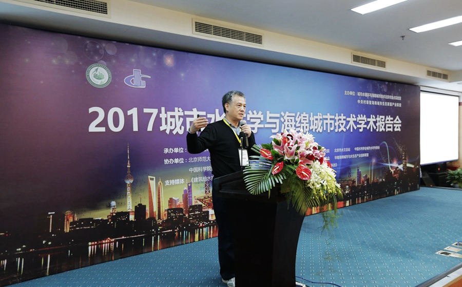 城市水文學與海綿城市技術學術報告在京舉行