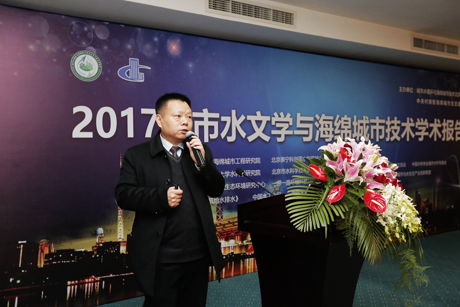 城市水文學與海綿城市技術學術報告在京舉行