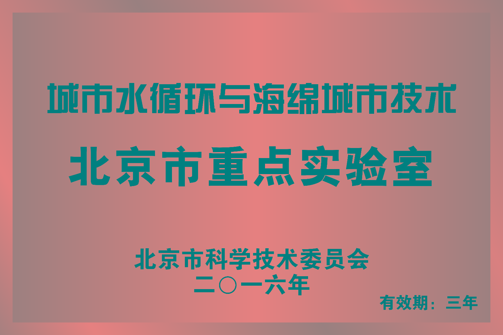 城市水文學與海綿城市技術學術報告在京舉行
