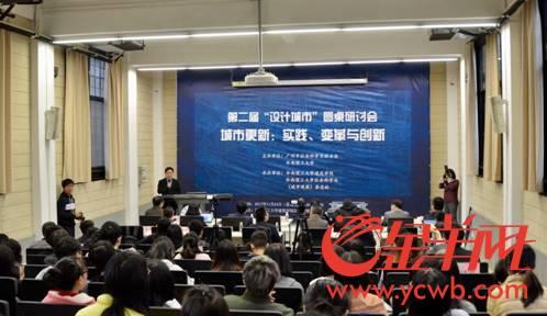第二屆“設計城市”研討會在廣州舉行