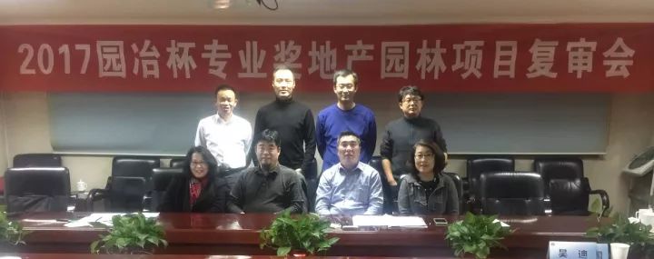 2017園冶杯專業(yè)獎地產(chǎn)園林項目復(fù)審會在京舉辦