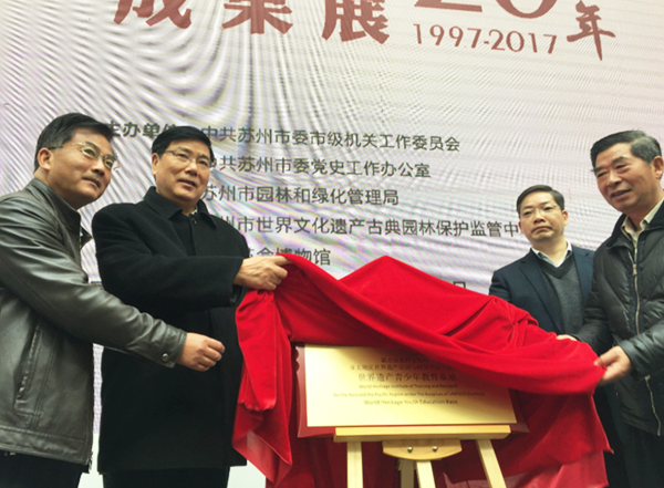 蘇州古典園林保護管理20周年成果展開展