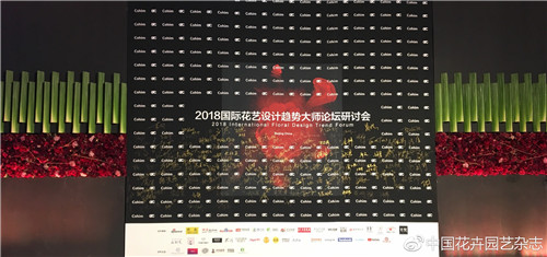 2018國際花藝設計趨勢大師研討會在北京舉辦