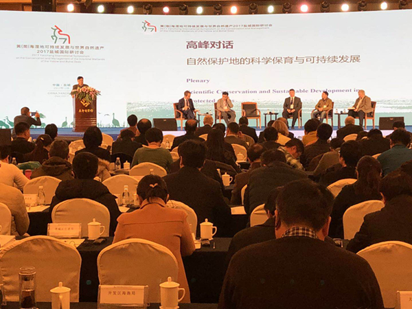 黃渤海濕地和世界自然遺產(chǎn)國(guó)際研討會(huì)舉辦