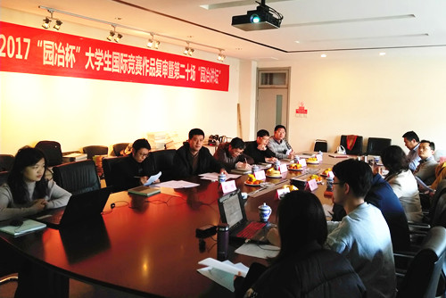 2017園冶杯大學生競賽復審會在天津大學舉辦