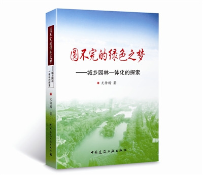 尤傳楷,中國園林黃山松