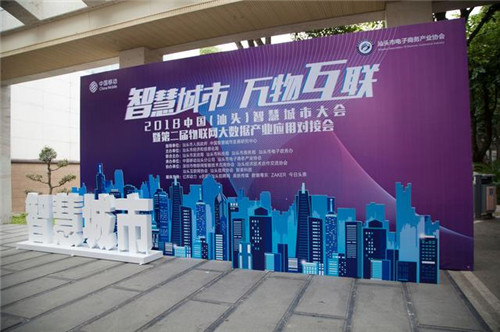 2018中國（汕頭）智慧城市大會在汕舉行