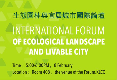 亞洲園林協會代表團驚艷亮相聯合國世界城市論壇