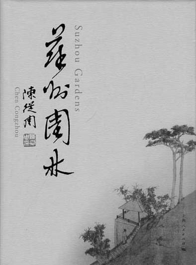 紀(jì)念園林大師陳從周:以文說園 為情造園