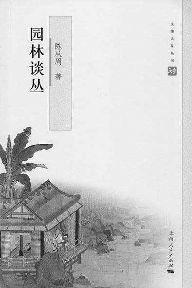 紀(jì)念園林大師陳從周:以文說園 為情造園