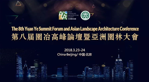第八屆園冶高峰論壇暨亞洲園林大會四大亮點搶先看