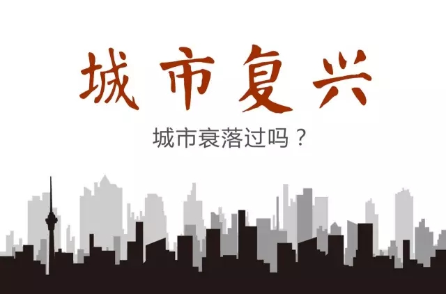 關(guān)于城市復(fù)興高線公園的啟示