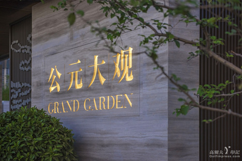 源樹作品:公元大觀景觀設計