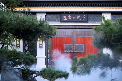 孔雀城 .高爾夫院子 :果嶺之上的皇家庭院