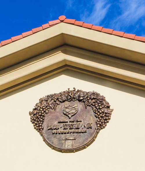 源樹作品:鴻坤·葡萄酒小鎮