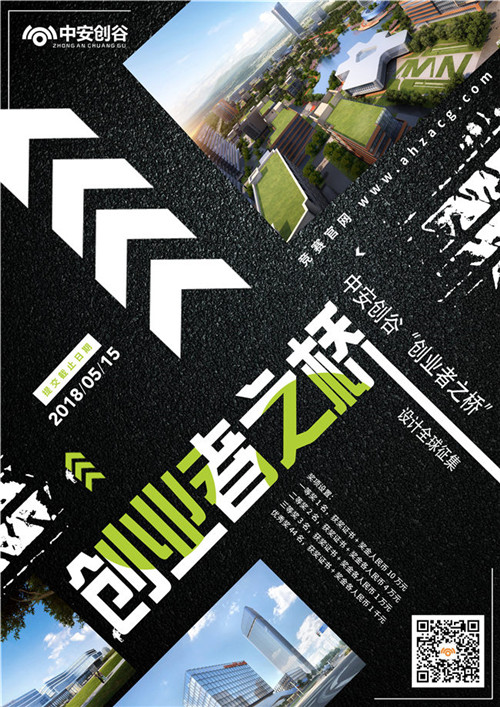 中安創谷“創業者之橋”設計全球征集開啟