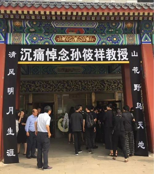 孫筱祥先生遺體告別儀式在北京八寶山舉行 