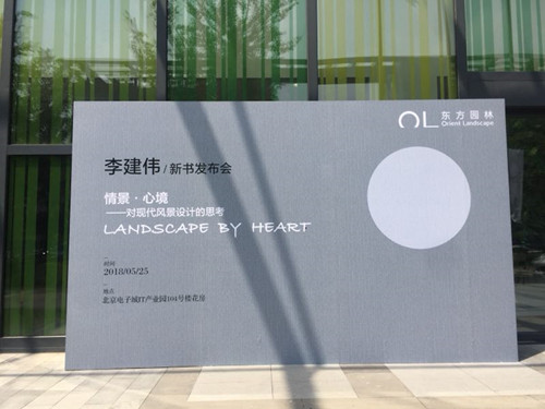 李建偉新書發布會暢談設計師的責任和使命