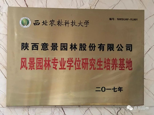 意景園林成為西北農林科大研究生培養基地