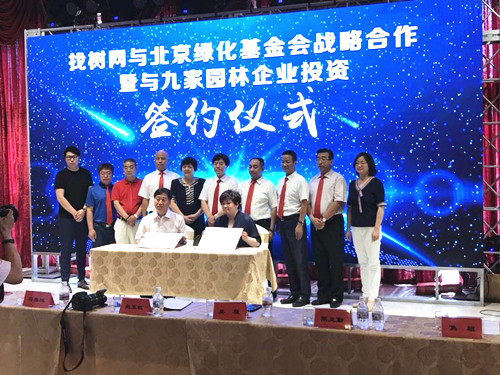 找樹網與北京綠化基金會合作與九家園企簽約