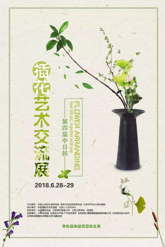 6.28-6.29 第四屆中日韓插花藝術交流展